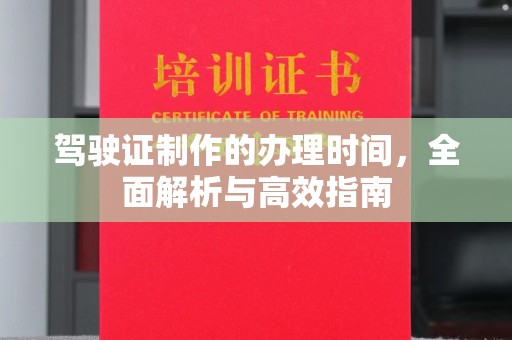 平果驾驶证制作的办理时间，全面解析与高效指南